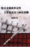 粉末金属成形过程计算机仿真与担缺陷预测 封面