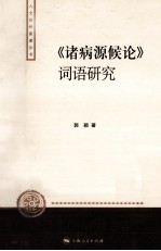 《诸病源候论》词语研究 封面