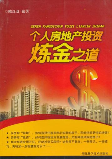 个人房地产投资炼金之道 封面