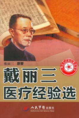 戴丽三医疗经验选 封面