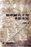 新中国六十年书法史记 封面