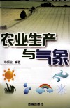 农业生产与气象 封面