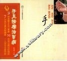 手足按摩治百病 封面