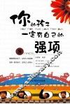 你的孩子一定有自己的强项 封面