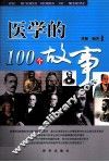 医学的100个故事 封面