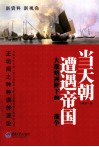 当天朝遭遇帝国  大战略视野下的第一次鸦片战争 封面