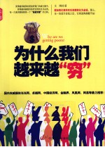 为什么我们越来越“穷” 封面