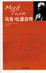 马克·吐温自传 封面