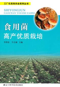 食用菌高产优质栽培 封面