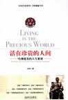 活在珍贵的人间  哈佛精英的人生规划 封面