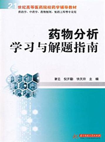 药物分析学习与解题指南 封面