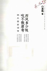 西风多少恨  吹不散眉弯  纳兰容若词传 封面