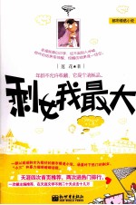 剩女我最大 封面