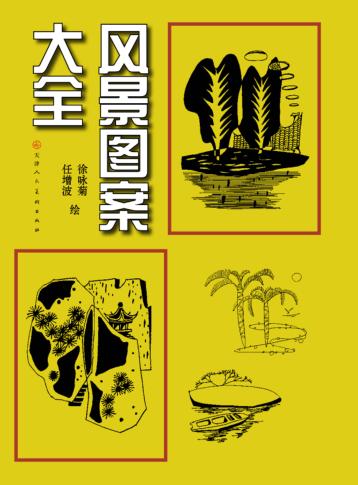 风景图案大全 封面