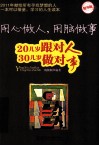 用心做人,用脑做事  20几岁跟对人 30几岁做对事  精华版