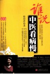 谁说中医看病慢 封面