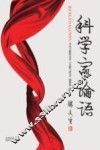 科学家论语 封面