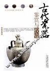古代瓷器鉴赏与投资 封面