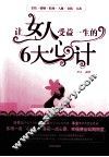 让女人受益一生的6大心计 封面