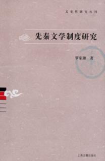 先秦文学制度研究 封面