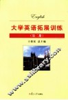 大学英语拓展训练  第2册 封面