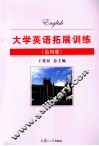 大学英语拓展训练  第4册 封面