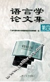 语言学论文集 第4辑 封面