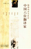 翻译西方与东方  中国六位翻译家 封面