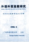 外语外贸高教研究  对外汉语教学论文专辑 封面