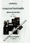 泰国文学作品选读 修订版 封面