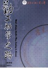 广东外语外贸大学  勤工助学之路 封面