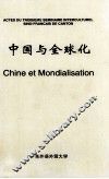 第三届中法跨文化研讨会论文汇编  中国与全球化 封面