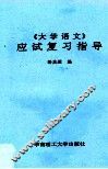 《大学语文》应试复习指导 封面