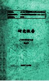 ISO 9000的书定原则对中国企业的文化冲击研究报告 封面