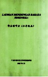 印尼语听力  二年级  上 封面