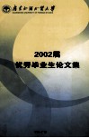 广东外语外贸大学2002年优秀毕业生论文集 封面