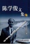 陈学俊文集  3 电子书封面