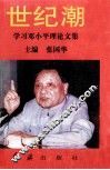 世纪潮  学习邓小平理论文集 封面