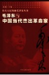 毛泽东与中国当代杰出革命家 封面