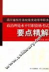 四川省拟任县处级党政领导职务政治理论水平任职资格考试要点精解 封面