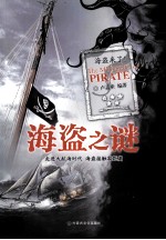 海盗之谜 封面