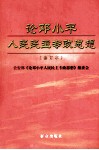 论邓小平人民民主专政思想 封面