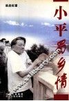 小平蜀乡情 封面