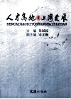 人才高地与上海发展  上海市政协“人才高地与21世纪上海的发展”论坛文稿汇编 封面