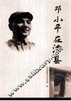 邓小平在涉县 封面
