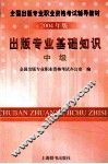 出版专业基础知识  中级  2004年版 电子书封面