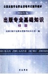 出版专业基础知识  2004年版  初级 电子书封面