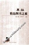 冀版精品图书之旅 封面