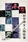 初中语文人物故事 封面