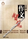 作文智慧 封面